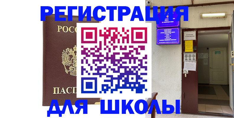 временная регистрация для школы в Ингушетии